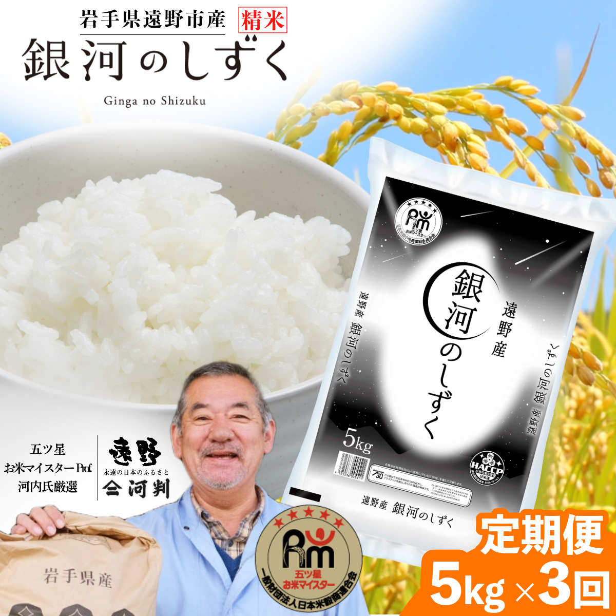 【毎月定期便】令和7年産 五つ星お米マイスター厳選 遠野産 銀河のしずく 精米 5kg 全3回【 コメマルシェ 河判 】