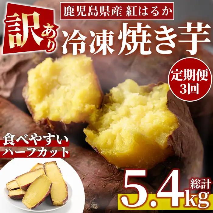 No.1344 ＜定期便＞＜訳あり・規格外＞ハーフカット 紅はるか 冷凍焼きいも (計5.4kg以上・600g×3袋×3回) 国産 九州産 サツマイモ さつま芋 訳アリ 規格外 紅春香 芋 焼き芋 やきいも 野菜 スイーツ 冷凍【末永商店】