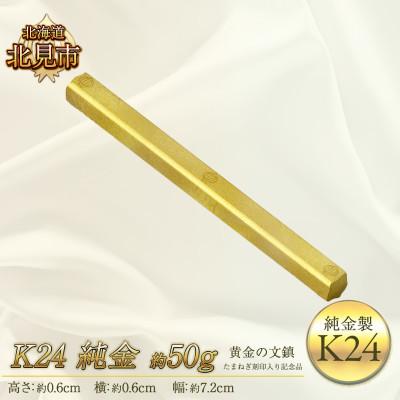ふるさと納税 北見市 K24 純金 黄金の文鎮 50g たまねぎ刻印入り記念品(金工芸品)