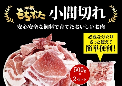 和豚もちぶた小間切れ　500g×2セット【 日常使い ごちそう プレゼント ギフト 結婚祝い 結婚 出産 お祝い 内祝い 退職祝い お礼 お取り寄せ 神奈川県 海老名市 】