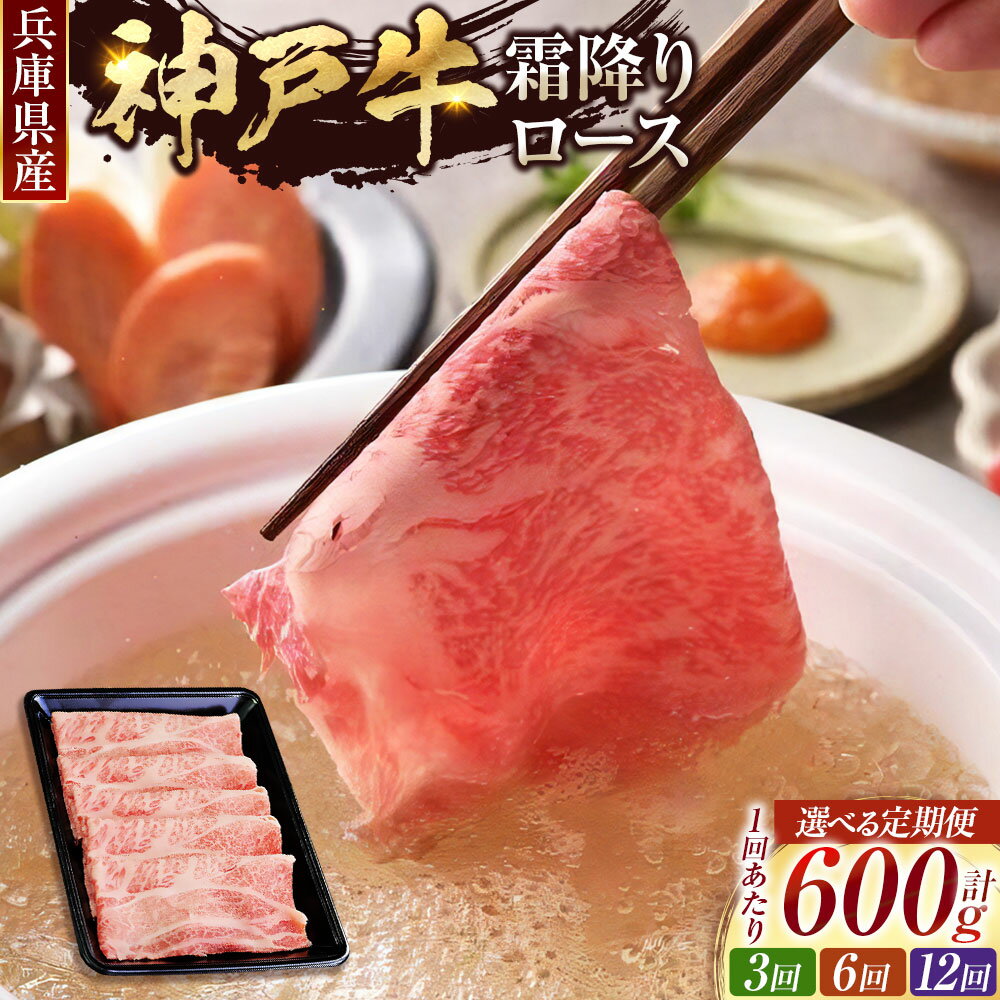 【ふるさと納税】＜選べる定期便＞神戸牛 霜降り ロース しゃぶしゃぶ すき焼き 1回あたり600g×1パック 1ヶ月毎 3回 6回 12回 牛肉 お肉 ロース肉 すき焼 すきやき 冷凍 兵庫県産 国産 兵庫県 赤穂市 送料無料