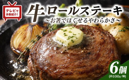 E382p 【テレビで紹介多数】牛ロールステーキ 6個入 贈答にも人気◎【長崎 豊味館】無添加 牛肉 牛肉ロール 焼くだけ 簡単 お弁当 子どもでも安心