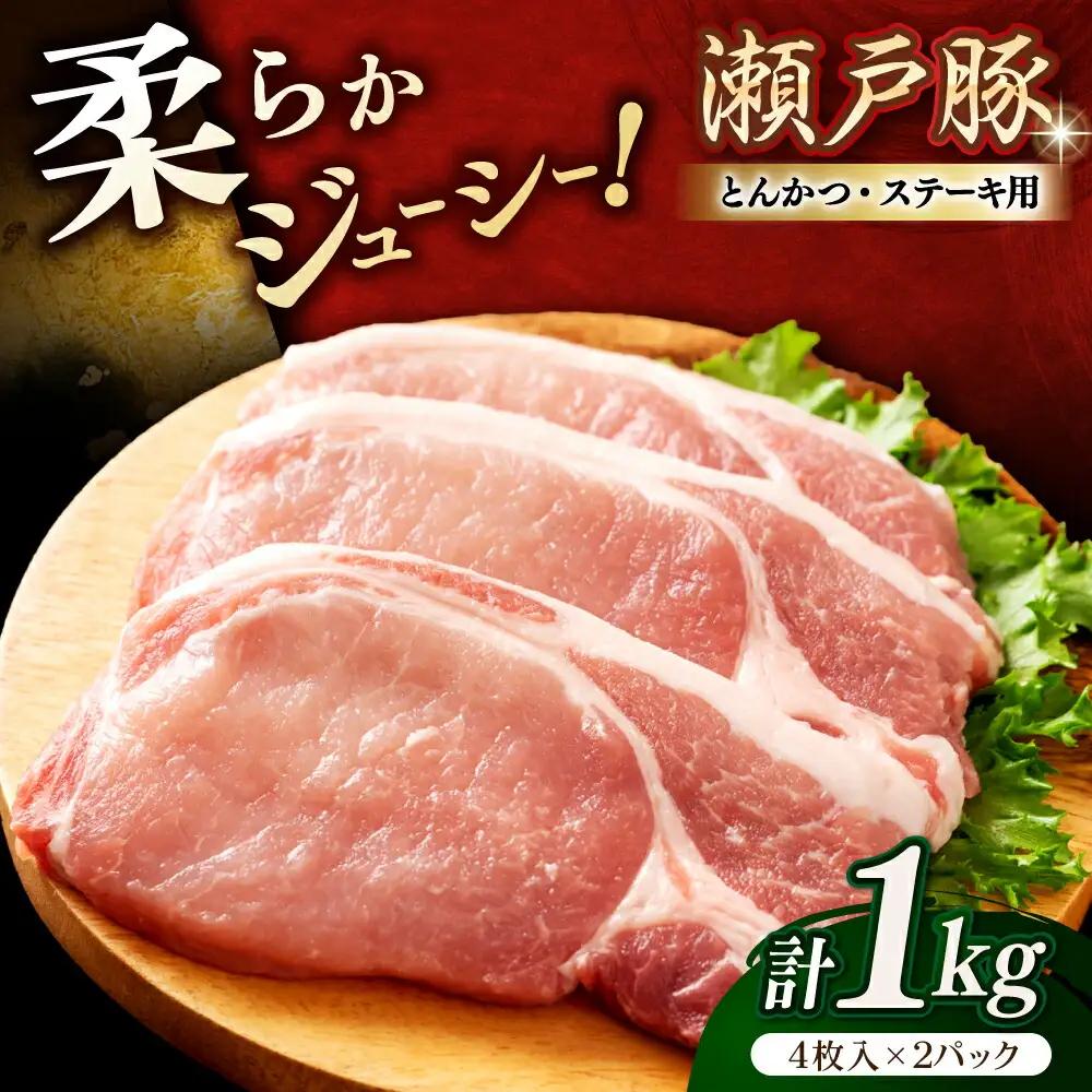 瀬戸豚 とんかつ ステーキ用 約1kg（4枚入り×2パック） / 豚肉 ステーキ [BBBQ150]