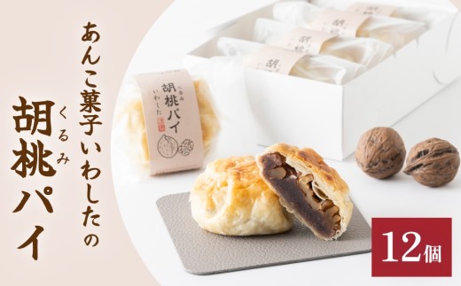 あんこ菓子いわしたの胡桃(くるみ)パイ 和菓子 お菓子 くるみ 胡桃 ごろごろ あんこ こしあん パイ 洋菓子 贈答品 手土産 お茶 コーヒー デザート スイーツ 食感 風味 伝統 洋風 和風 おやつ