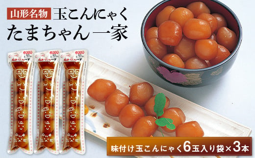 
山形名物 玉こんにゃく たまちゃん一家 3本セット 菅野食品 F20B-760
