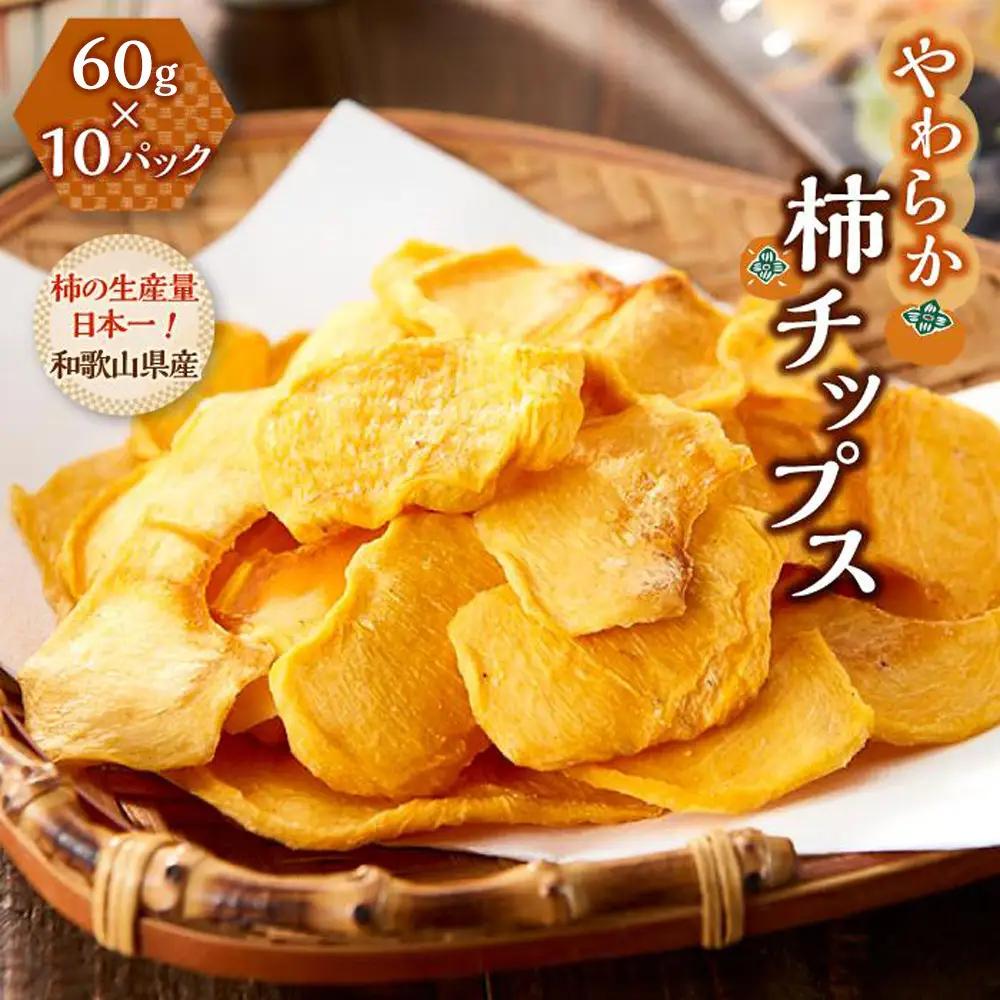 やわらか柿チップス 60g×10パック かきチップ 紀州味紀行 柿和歌 無添加 紀伊国屋文左衛門本舗 ［TC11］