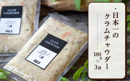 日本一のクラムチャウダー 180g × 3袋 963 クラムチャウダー スープ 冷凍スープ 高級スープ お取り寄せグルメ ご当地グルメ 人気グルメ レトルト食品 簡単調理 贅沢グルメ ギフト 人気ギフ