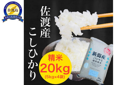 佐渡羽茂産コシヒカリ 5kg×4袋セット