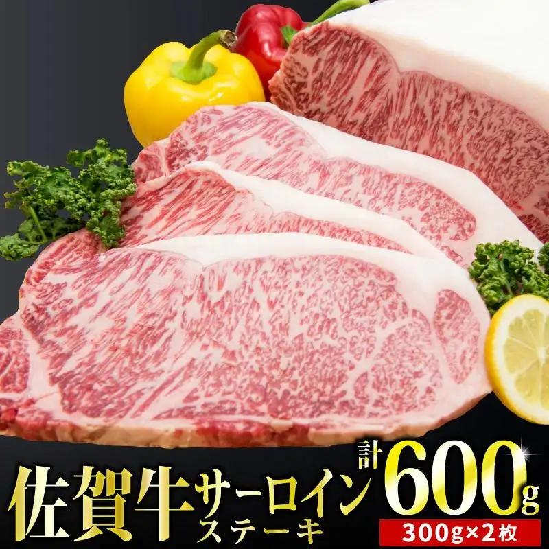 300g×2 「佐賀牛」サーロインステーキ【チルドでお届け!】E-248