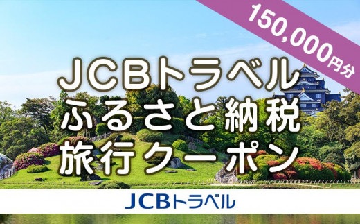
【岡山市】JCBトラベルふるさと納税旅行クーポン（150,000円分）※JCBカード会員限定

