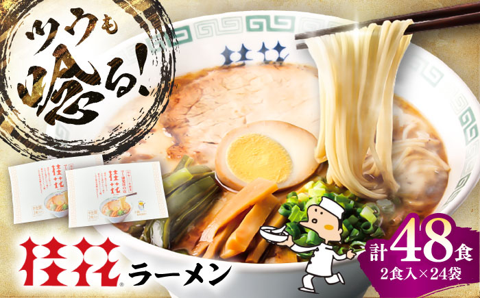 桂花ラーメン 2食入×24袋 / 豚骨 熊本ラーメン 鶏ガラスープ マー油 ストレート麺 濃厚 拉麺 簡単 手軽 便利 ケイカ 即席 人気 熊本県 菊陽町【桂花拉麺株式会社】 [BHAR005]