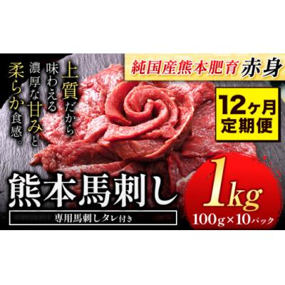 ふるさと納税 氷川町 【12ヶ月定期便】馬刺し 国産 馬刺し 赤身 馬刺し 1kg【純国産熊本肥育】 生食用 冷凍