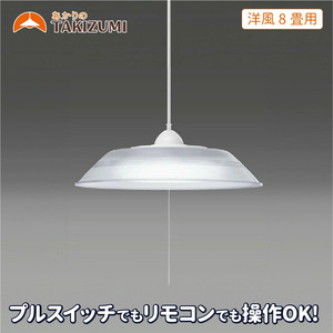 タキズミ LED ペンダントライト RVR80099 洋風 8畳用 照明 名張市