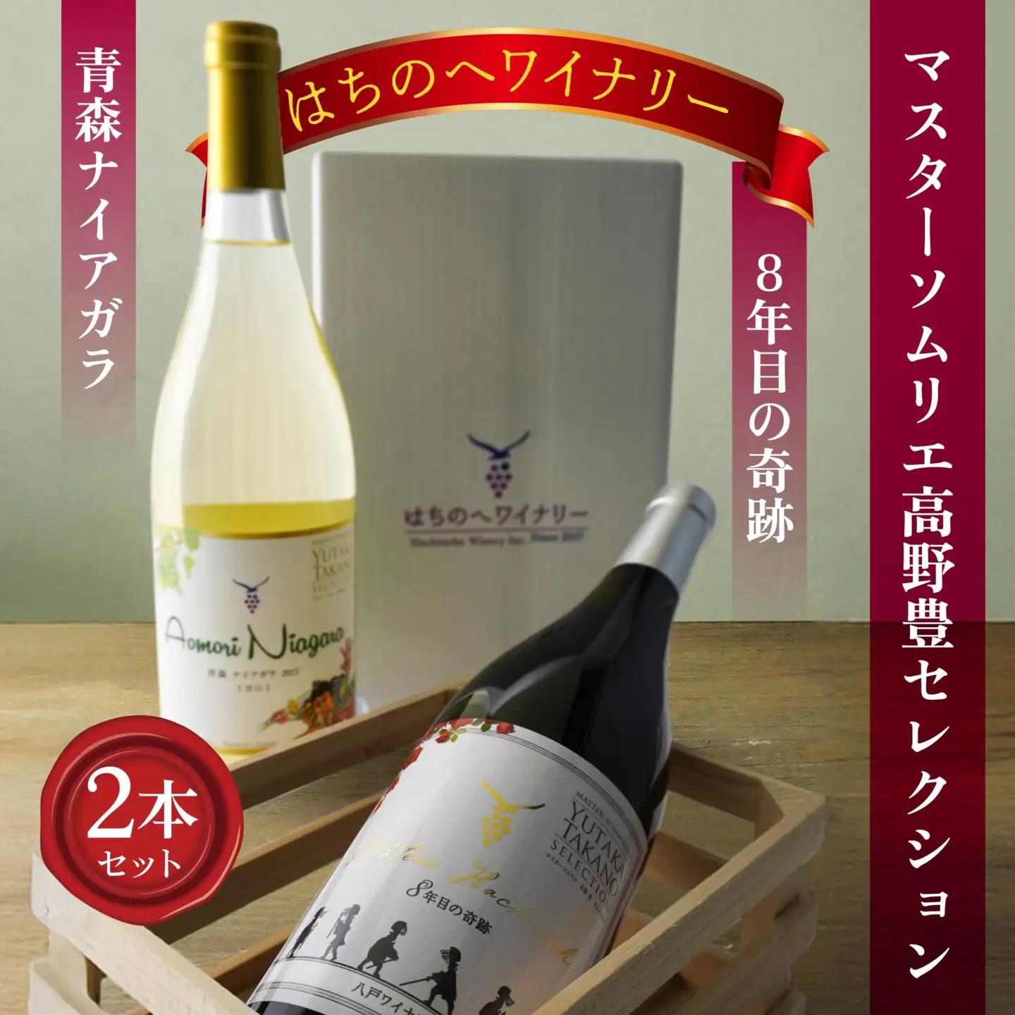 8年目の奇跡 マスターソムリエ_野豊セレクション 750ml＆青森ナイアガラ【甘口】マスターソムリエ_野豊セレクション750ml　