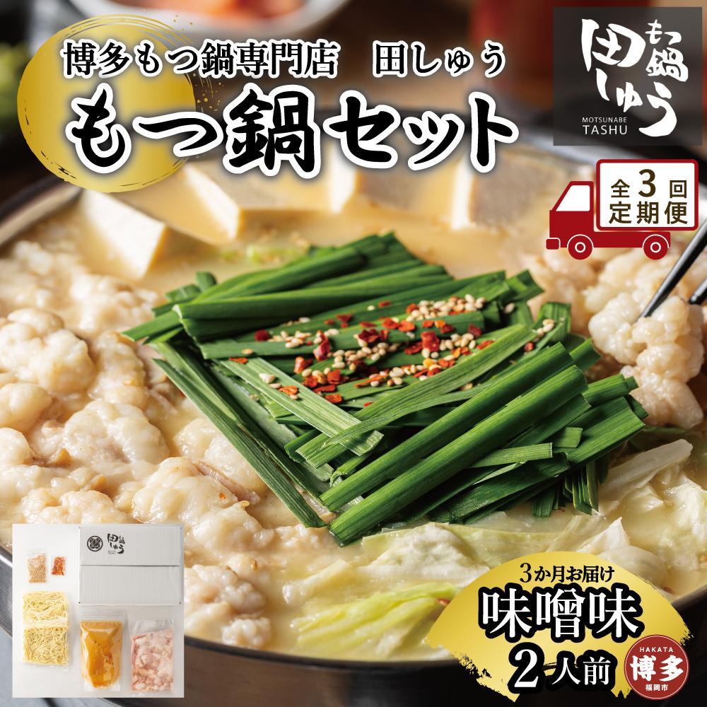 【ふるさと納税】【定期便全3回】博多もつ鍋専門店　もつ鍋田しゅうのもつ鍋セット味噌味　2人前 | もつ鍋セット 送料無料 味噌 牛もつ鍋 もつなべ スープ 肉 国産 モツ鍋 ホルモン 食品