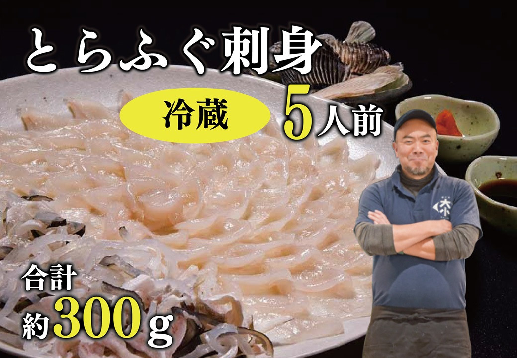 
            とらふぐ刺身 5人前（冷蔵）【ふぐ刺し ふぐ皮 ひれ酒 てっさ ふぐ 刺身 フグ 河豚 とらふぐ トラフグ刺身 ふぐ刺身 ふぐセット とらふぐ干しひれ付き 冷蔵 合計300g 年内配送】
          