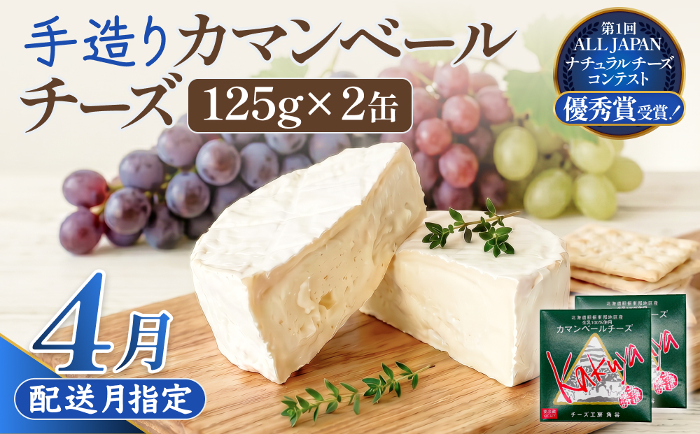 【4月配送】カマンベールチーズ 2個 缶タイプ チーズ工房角谷 KAKUYA 地元産生乳使用 手造り