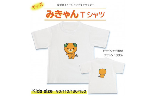 
後ろ姿も可愛い！！愛媛県イメージアップキャラクター「みきゃん」プリントのキッズTシャツです。【サイズ選択可】FL22SS007J YMS082VC
