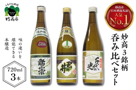 新潟県妙高3銘柄呑み比べセット(720ml×3本) 本醸造 詰め合わせ ふっくら とした 香り 米どころ 上品な お酒 豊潤 飲み比べセット