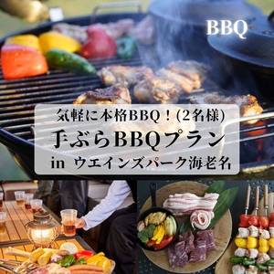 気軽に本格BBQ！手ぶらBBQプラン in ウエインズ海老名（2名様）【 チケット 神奈川県 海老名市 】