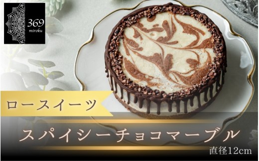 【ロースイーツ】スパイシーチョコマーブル  直径 12cm 〈ロースイーツ店 369miroku 和歌山県 紀美野町〉/  ローケーキ スイーツ 健康 ダイエット ケーキ グルテンフリー ヴィーガン 低糖質 手作り プレゼント ギフト チョコ 【mrk110-scm-12】