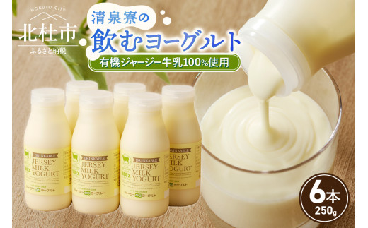 有機ジャージー牛乳でつくる飲むヨーグルト　250g×6本　有機ジャージー牛乳 飲むヨーグルト 250g×6本 生乳 有機JAS認証取得 ジャージー牛乳 100％使用 ヨーグルト 有機砂糖 濃厚 まろやか 清泉寮牧場 清里 山梨県 北杜市産