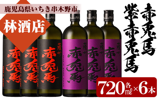 芋焼酎 「赤兎馬」 720ml 「紫赤兎馬」 720ml 各3本 四合瓶 6本セット 25度 人気 の 赤兎馬 飲み比べ セット 鹿児島 本格芋焼酎 薩州  赤兎馬紫 紫の赤兎馬 むらさき 焼酎 白麹 濵田酒造 水割り ロック 【99-023-42】