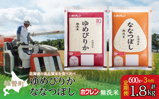 【令和6年産米】【3ヶ月定期配送】（無洗米600g）食べ比べセット（ゆめぴりか、ななつぼし） SBTD165