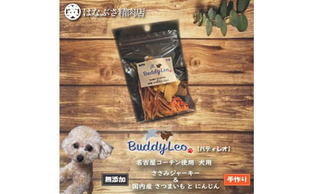 名古屋コーチン100％使用 無添加 犬用おやつ ささみと野菜のジャーキー （さつまいも＆にんじん）手作り×3個セット【はなぶさ精肉店】