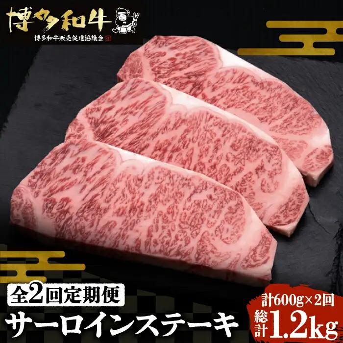 【全2回定期便】博多和牛 サーロインステーキ 200g×3枚 VBK008 ステーキ 3枚