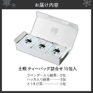 土熊　ティーバッグ詰合せ（15個入り）｜土倉 茶 緑茶 とうきび茶 北海道 札幌市