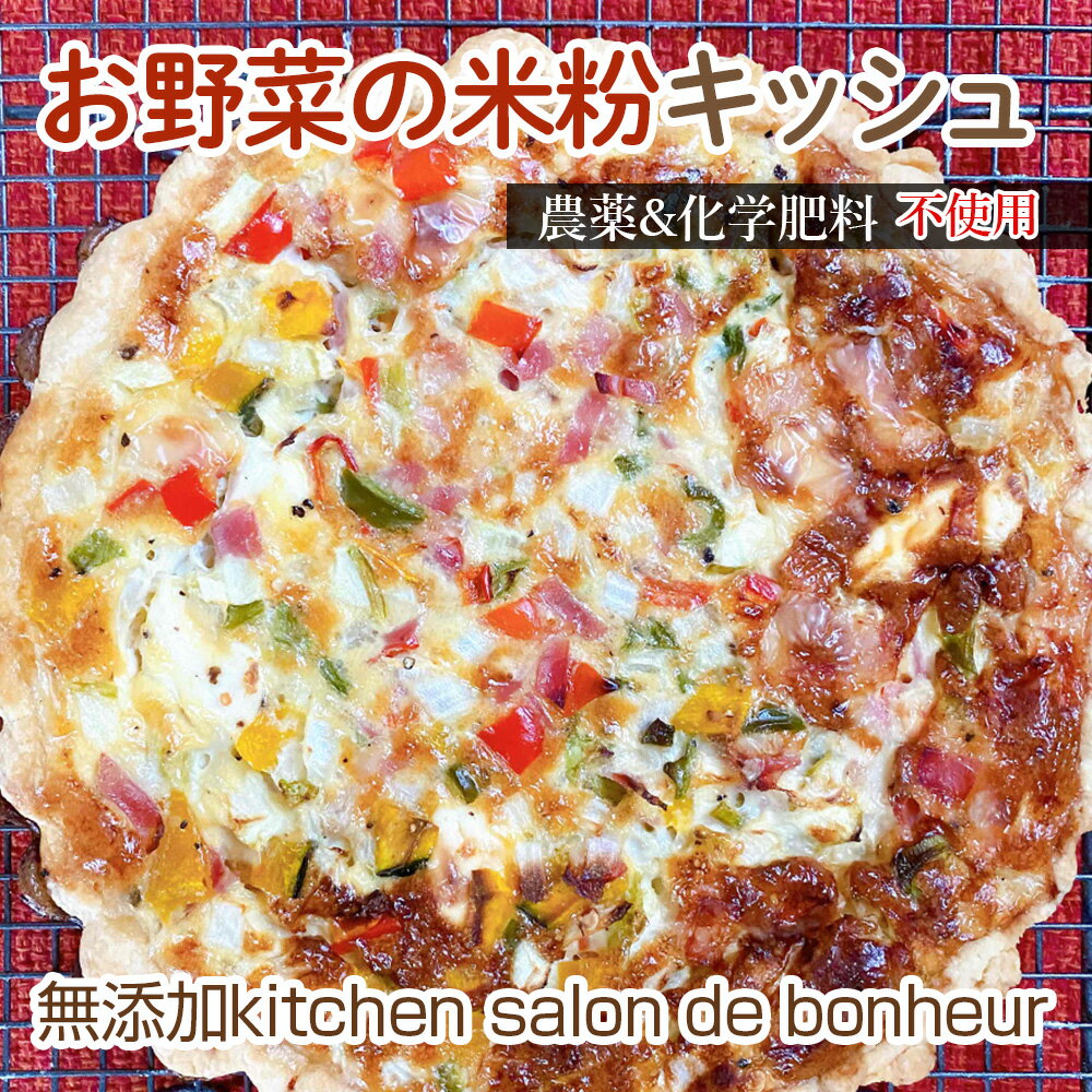 【ふるさと納税】 お野菜の米粉キッシュ ／ 惣菜 キッシュ グルテンフリー ロカボ 野菜キッシュ 栽培期間中 農薬 化学肥料 不使用 手作りキッシュ 米粉 特別栽培米粉 契約農家 お取り寄せグルメ 送料無料 大阪府 No.349