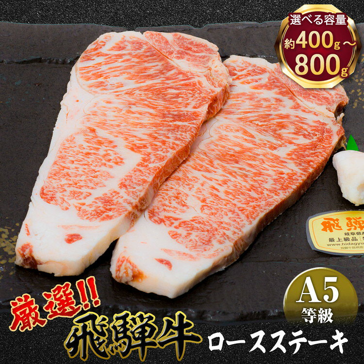 【ふるさと納税】 ＼選べる内容量／ 店主こだわり雌牛 飛騨牛A5等級　ロースステーキ　[No.037] [No.068] [No.086] ／ 牛肉 ブランド牛 メス牛 冷凍 送料無料 岐阜県 特産