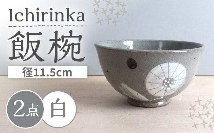 
                  【瀬戸焼】 Ichirinka 一輪花飯椀 2個 (白) 【カネ三商店】 / 食器 茶碗 ご飯茶碗 ギフト / 瀬戸市 [BBDD035]
                