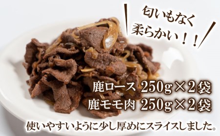 ジビエ ロース モモ 食べ比べ セット 1kg スライス 鹿 切り落とし 250g×4 薄切り 長州ジビエ 下関市 山口 ( ジビエ 下関ジビエ 長州ジビエ ジビエ詰め合わせ 鹿ジビエ 冷凍ジビエ ご