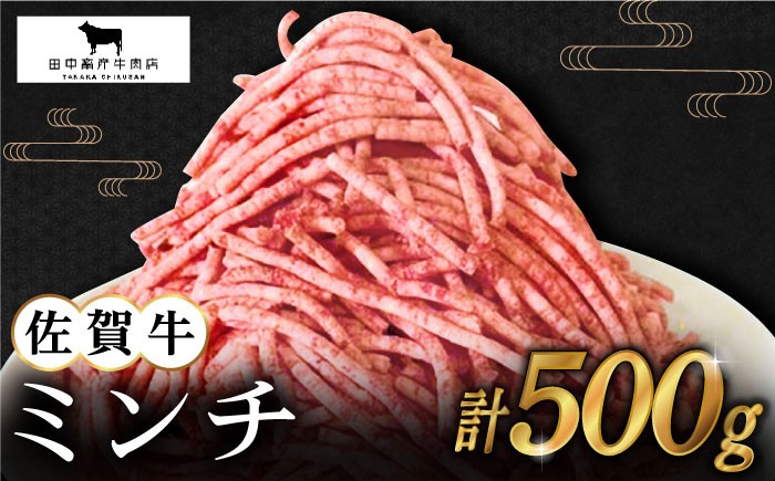 佐賀牛 ミンチ 500g【田中畜産牛肉店】 [HBH098] / 黒毛和牛 牛肉 肉 精肉 挽肉 挽き肉 ひき肉 ミンチ