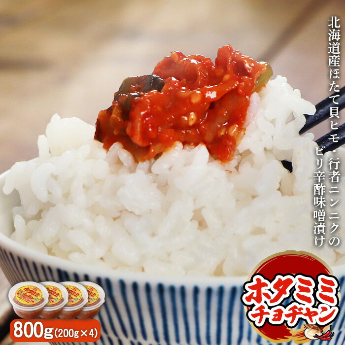 【ふるさと納税】ピリ辛酢味噌漬け「ホタミミチョヂャン」200g×4 計800g ほたて貝ヒモ 行者ニンニク 酢味噌漬け ホタミミチョヂャン ピリ辛 健康 ホタテ 魚貝類 韓国風 ふるさと納税 北海道 中標津町 中標津【26006】