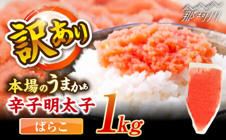 辛子明太子有色　訳あり!(ばらこ)(1kg) ＜木村食品＞ 那珂川市[GFR019]