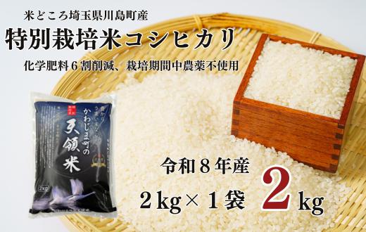 【先行受付】【令和８年度産　特別栽培米】埼玉県かわじま町　天領米（コシヒカリ） 2kg×1袋