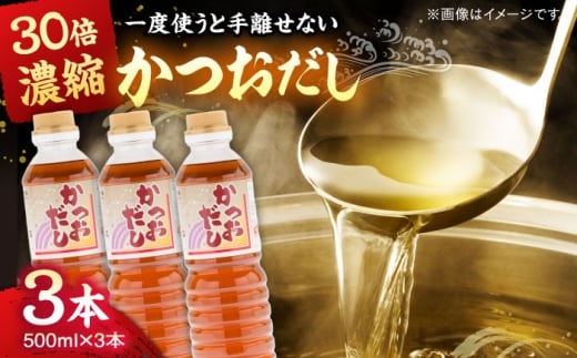 一度使うと手放せない！万能調味料かつおだし500ml3本|調味料 かつおだし 紅梅しょうゆ セット 島根県雲南市/有限会社紅梅しょうゆ [AICV018]
