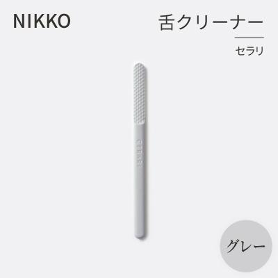ふるさと納税 白山市 NIKKOの舌クリーナー「セラリ」グレー(CE01G-4543)