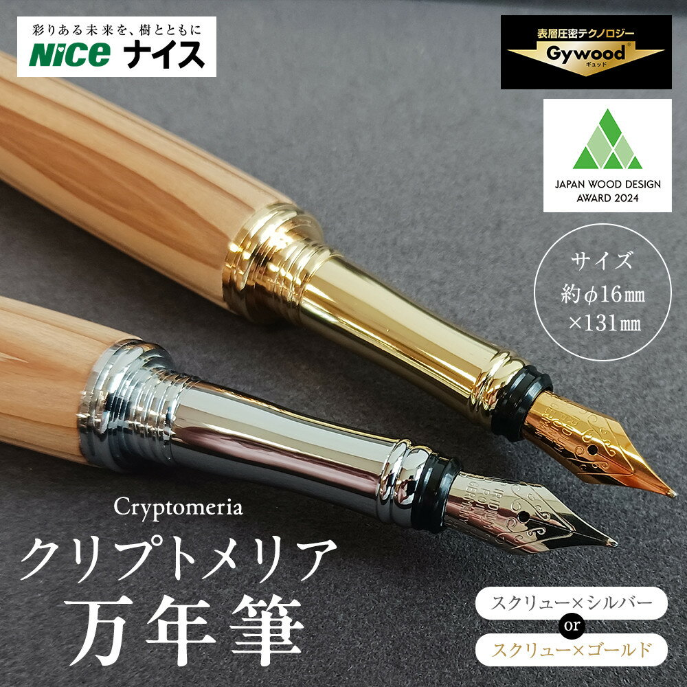 【ふるさと納税】クリプトメリア　万年筆（スクリューキャップ） | 文房具 筆記用具 日用品 人気 おすすめ 送料無料