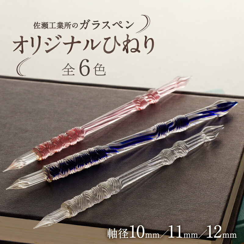 【ふるさと納税】【ガラスペン】オリジナルひねり [選べる]カラー(全6色)と軸径(10～12mm) 硝子ペン 選べる 6色 中字 日本製 伝統工芸品 贈答 記念 佐瀬工業所