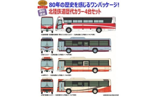 
                  北陸鉄道　バス歴代カラー　4台セット | 北鉄金沢バス ミニカー 模型 コレクション 限定品 オリジナルグッズ バスファン 子供向け 大人向け コレクター ミニカー セット 雑貨 日用品 人気 おすすめ 送料無料
                
