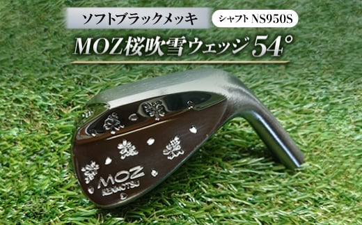 
MOZ桜吹雪ウェッジ　54°ソフトブラックメッキ(シャフトNS950S)　【1113962】
