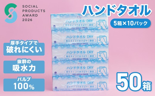＜順次発送＞【工場直送】 《ソーシャルプロダクツ賞受賞》 《SPA受賞》 ナクレ ペーパーハンドタオル 50箱 ペーパータオル タオルペーパー 紙タオル ソフト 使い捨て ウイルス対策 感染症対策 清潔 備蓄 ストック 吸水 大判 ケース買い まとめ買い 国産 日本製 岩手県 北上市（D0440-13）