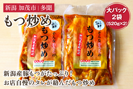 もつ炒め 大パック2袋（520g×2）新潟県産豚もつ もつ炒め もつ煮 レトルトで手軽な惣菜 大容量 おかず もつ 簡単 湯煎 加茂市 多聞 もつ もつ もつ もつ もつ もつ