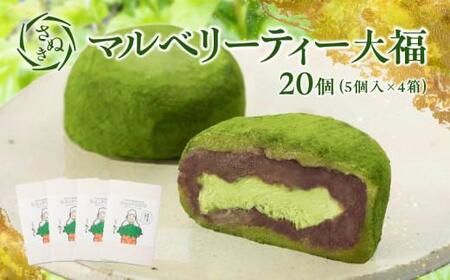 大福 お茶菓子 和菓子 さぬきマルベリーティー大福 20個(5個入×4箱)【T051-019】