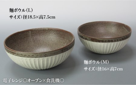 【美濃焼】鎬 麺ボウル（L＆M）セット 塗分【藤山窯】【TOKI MINOYAKI返礼品】≪土岐市≫ 食器 鉢 麺鉢 盛り鉢 ボウル サラダボウル サラダ どんぶり 丼 丼ぶり ペア シンプル セット