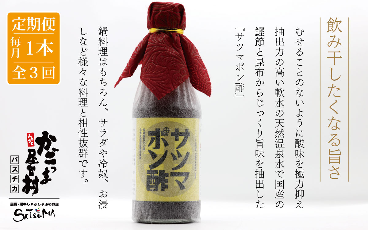 
                  【3回定期便】【飲み干したくなる旨さ】サツマポン酢 1本×3回 毎月お届け 鹿児島屋台村SATSUMA 甘口 調味料 ぽん酢 ポン酢_ss0776-A
                